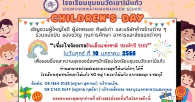 CHILDREN’S DAY เชิญชวนผู้ใหญ่ใจดี ผู้ปกครอง ศิษย์เก่า และบริษัทห้างร้านต่างๆ ร่วมแบ่งปัน ของขวัญ เนื่องในกิจกรรมวันเด็กแห่งชาติ ประจำปี 2568