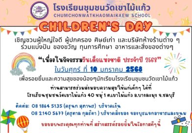 CHILDREN’S DAY เชิญชวนผู้ใหญ่ใจดี ผู้ปกครอง ศิษย์เก่า และบริษัทห้างร้านต่างๆ ร่วมแบ่งปัน ของขวัญ เนื่องในกิจกรรมวันเด็กแห่งชาติ ประจำปี 2568