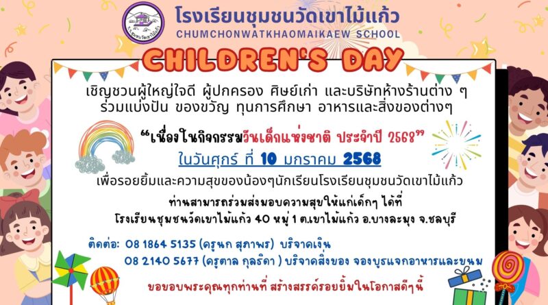 CHILDREN’S DAY เชิญชวนผู้ใหญ่ใจดี ผู้ปกครอง ศิษย์เก่า และบริษัทห้างร้านต่างๆ ร่วมแบ่งปัน ของขวัญ เนื่องในกิจกรรมวันเด็กแห่งชาติ ประจำปี 2568